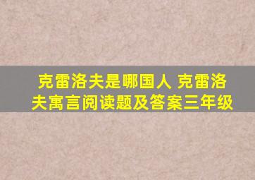 克雷洛夫是哪国人 克雷洛夫寓言阅读题及答案三年级